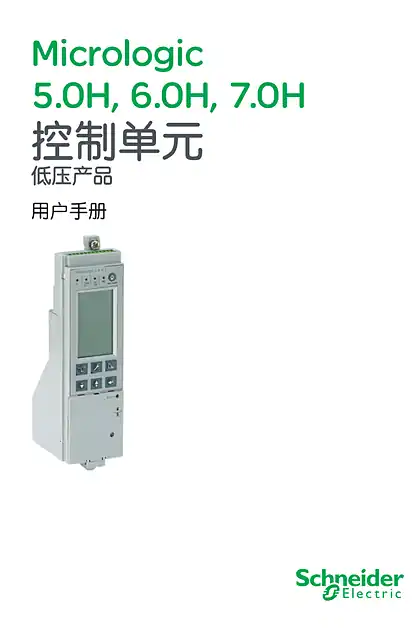 schneider施耐德Masterpact MTSG 5.0H-7.0H_MIC manual